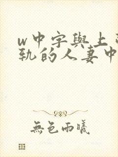 w中字与上司出轨的人妻中文封面
