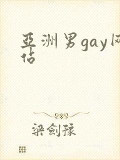 亚洲男gay网站封面