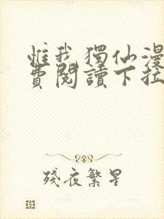 惟我独仙漫画免费阅读下拉式六漫画