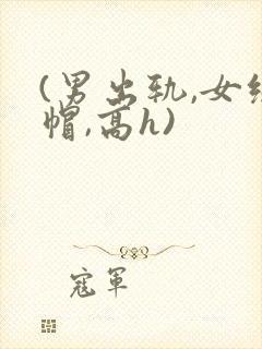 (男出轨,女绿帽,高h)