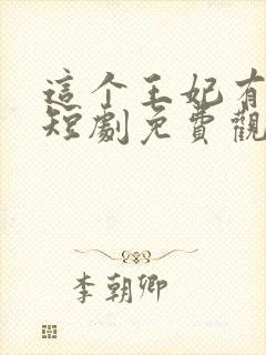 这个王妃有点野短剧免费观看全集封面