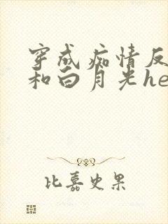 穿成痴情反派后和白月光he了txt