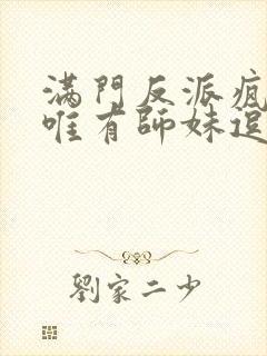 满门反派疯批,唯有师妹逗比漫画