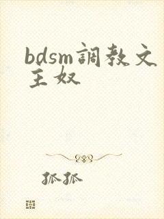 bdsm调教文主奴