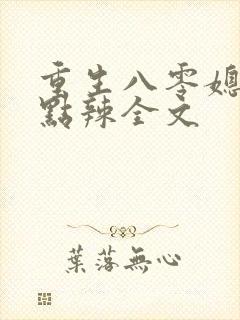 重生八零媳妇有点辣全文