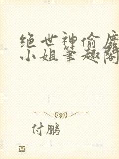 绝世神偷废柴七小姐笔趣阁