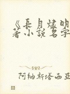 《长月烬明》原著小说名字叫什么