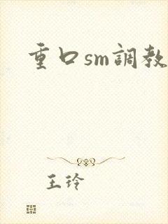 重口sm调教文