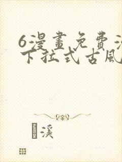 6漫画免费漫画下拉式古风漫画封面