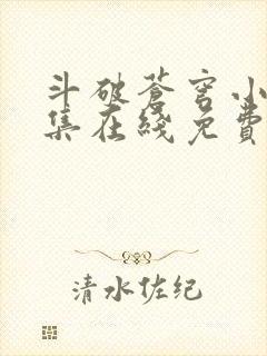 斗破苍穹小说全集在线免费阅读