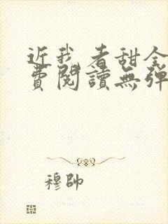近我者甜全文免费阅读无弹窗