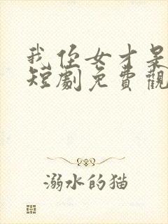 我侄女才是千金短剧免费观看