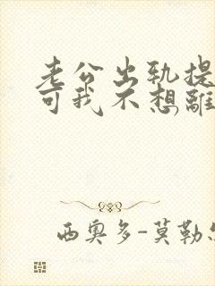 老公出轨提离婚可我不想离怎么办