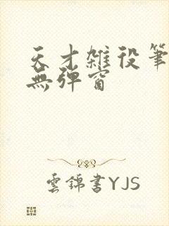 天才杂役笔趣阁无弹窗