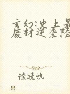 玄幻:史上最强废材逆袭陆仁小说最新章节