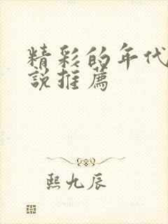 精彩的年代文小说推荐