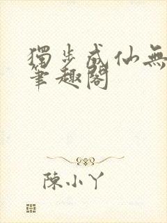 独步成仙无弹窗笔趣阁