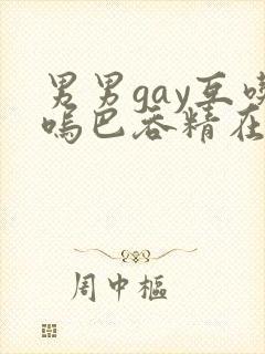 男男gay互吃呜巴吞精在线2封面