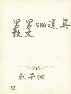 男男sm道具调教文