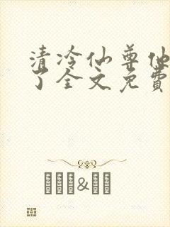 清冷仙尊他又栽了全文免费阅读