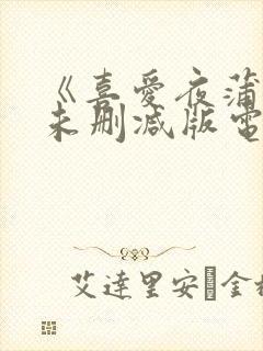 《喜爱夜蒲5》未删减版电影