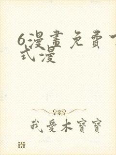6漫画免费下拉式漫封面