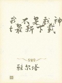 我不是戏神txt最新下载