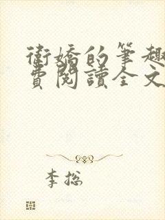 卫娇的笔趣阁免费阅读全文无弹窗