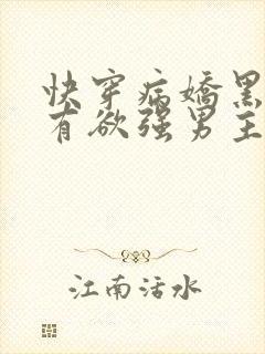 快穿病娇黑化占有欲强男主