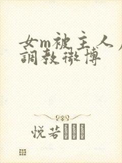 女m被主人虐玩调教微博封面