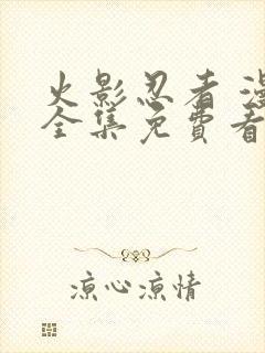 火影忍者 漫画全集免费看封面