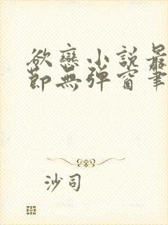欲恋小说最新章节无弹窗笔趣阁