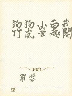 狗狗小白我叫陈竹岚笔趣阁免费阅读