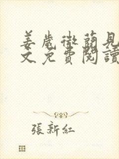 姜岁微蔺见淮全文免费阅读笔趣阁封面