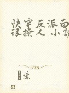 快穿反派白月光很撩人 小说