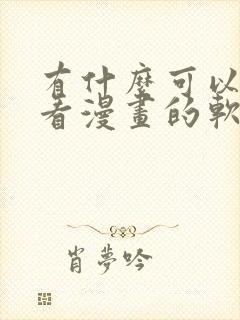 有什么可以免费看漫画的软件