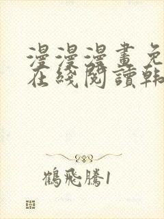 漫漫漫画免费版在线阅读韩漫免费