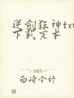 逆剑狂神txt下载完本