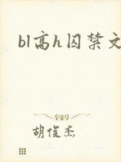 bl高h囚禁文