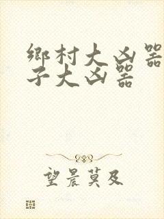 乡村大凶器龙傻子大凶器