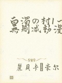 白浊の村1～4无删减动漫封面