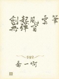剑起风云笔趣阁无弹窗封面