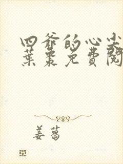 四爷的心尖宠妃叶枣免费阅读