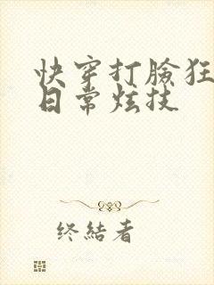 快穿打脸狂魔的日常炫技