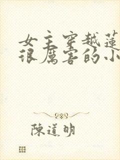 女主穿越莲花楼很厉害的小说