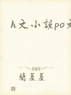 h文小说po文