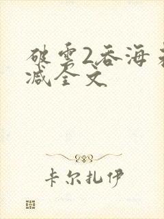 破云2吞海未删减全文