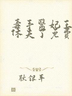 毒手医妃王爷被休夫了免费阅读