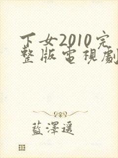 下女2010完整版电视剧免费高清韩剧