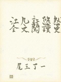 江凡许悠然小说全文阅读更新时间